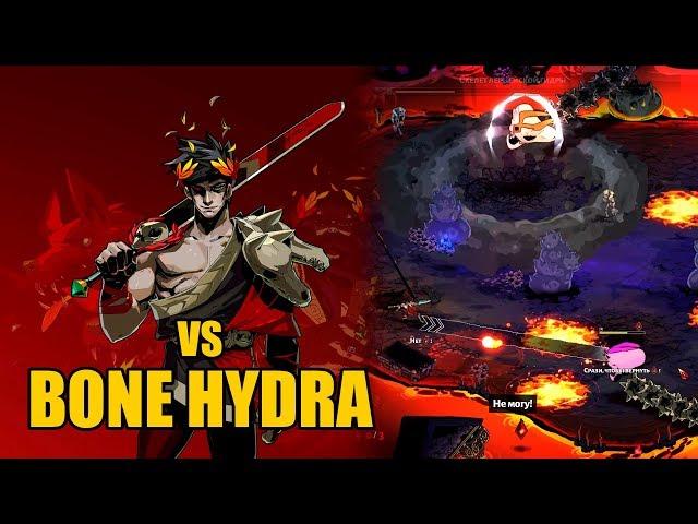 Hades - Bone Hydra - Скелет Лернейской Гидры [Boss Battle, The Eternal Spear]