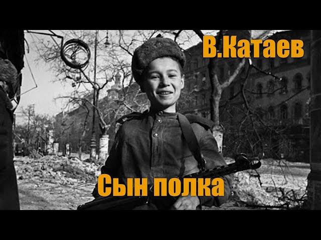 В. Катаев " Сын полка"