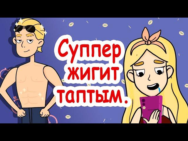 Суппер жигит таптым. / менин сырым / кызыктуу окуялар