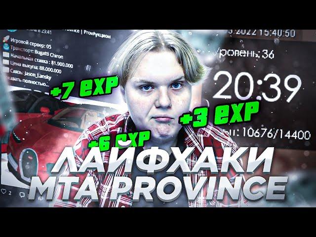 10 УРОВЕНЬ ЗА 5 МИНУТ НА MTA PROVINCE? ЛАЙФХАКИ ДЛЯ ЗАРАБОТКА МТА ПРОВИНЦИЯ