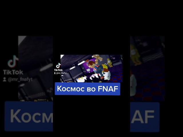 Космос во FNAF