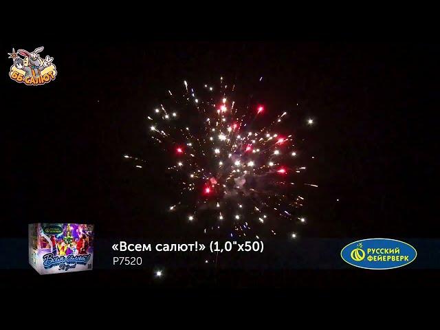 Фейерверк Р7520 Всем салют! (1" х 50)