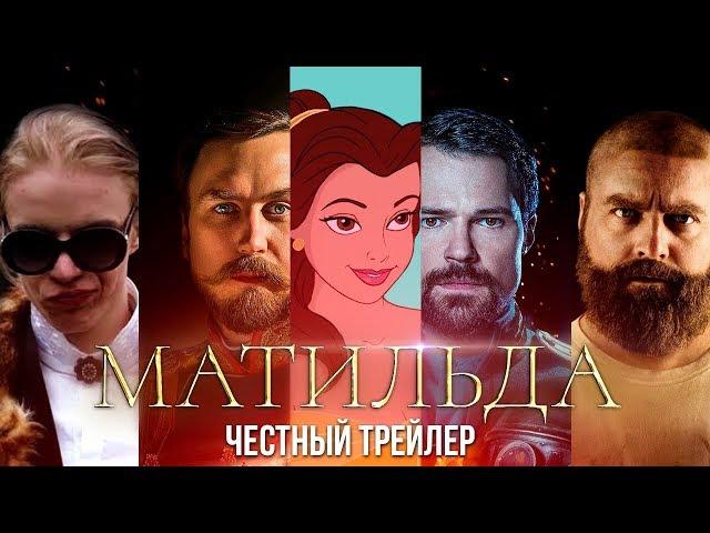 МАТИЛЬДА [super] честный трейлер