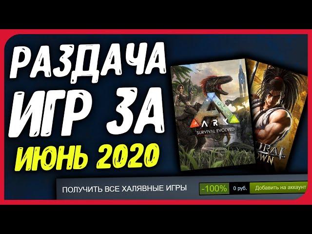 ПОЛУЧАЕМ ХАЛЯВНЫЕ ИГРЫ: Steam, Epic Games, Uplay, GOG за ИЮНЬ | ХАЛЯВА 2020