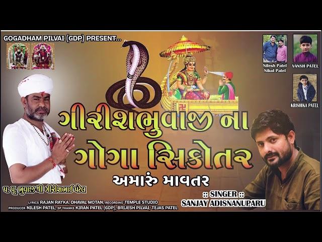 GIRISHBHUVAJI NA GOGA SIKOTAR AMARU MAVTAR || માવતર || SANJAY NOGOH || GDP || NEW AALAP