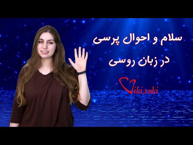 چگونه به روسی سلام و احوال پرسی کنیم