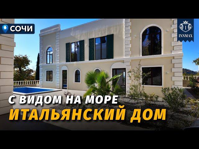 ИТАЛЬЯНСКИЙ ДОМ В СОЧИ С ВИДОМ НА МОРЕ №352 #недвижимостьсочи #innmax #домасочи