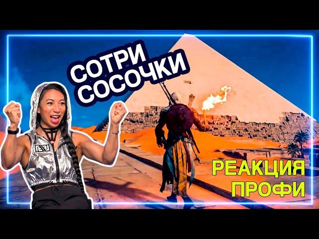 СКАЛОЛАЗ смотрит Assassin's Creed Origins | Реакция Профи