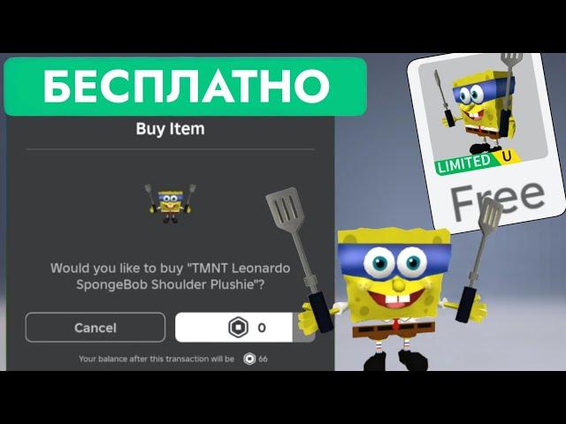 КАК ПОЛУЧИТЬ БЕСПЛАТНО ЛЕОНАРДО СПАНЧ БОБ В РОБЛОКС | TMNT Leonardo SpongeBob ShoulderPlushie Roblox