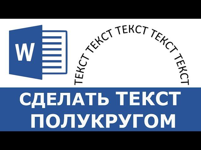 Как сделать текст полукругом в Word