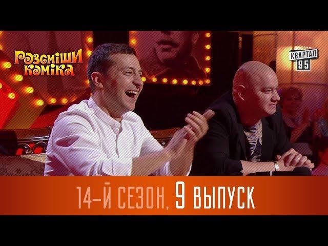 Новый Рассмеши Комика 2017 - 14 сезон - выпуск #9