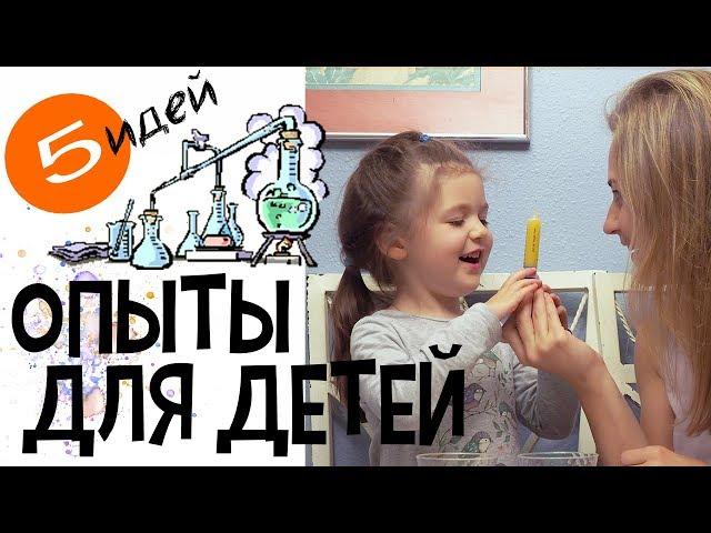 ОПЫТЫ ДЛЯ ДЕТЕЙ. 5 ПРОСТЫХ ИДЕЙ ЧЕМ ЗАНЯТЬ РЕБЁНКА