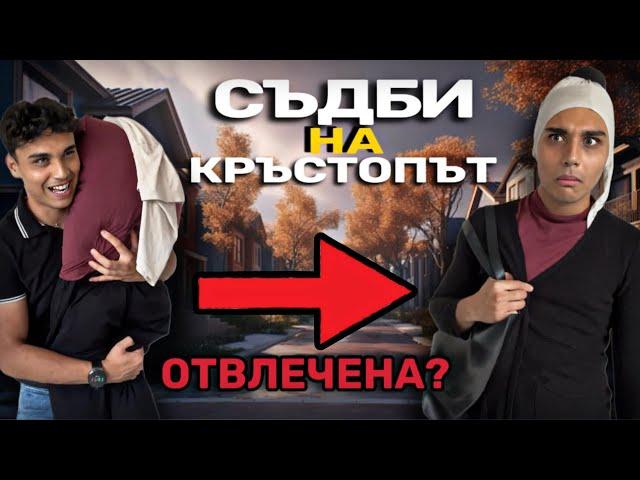 СЪДБИ НА КРЪСТОПЪТ - СПАСКА Е ОТВЛЕЧЕНА?!