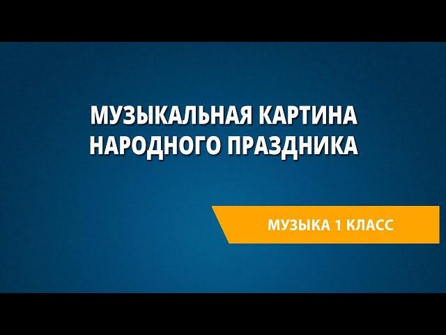 Музыкальная картина народного праздника