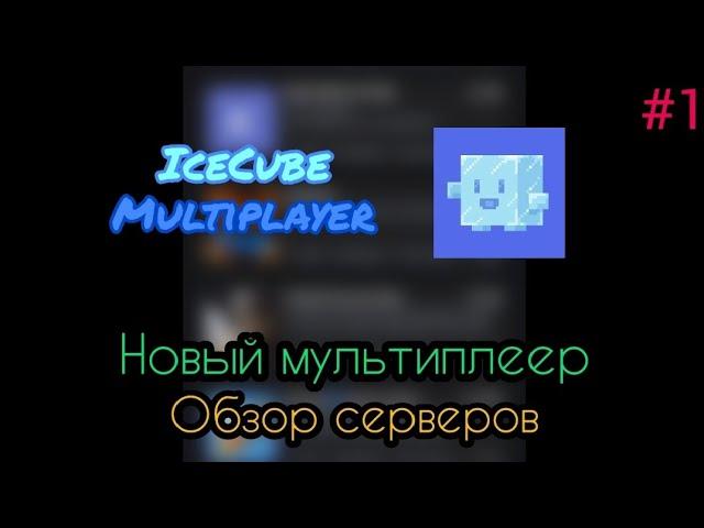 Новый МКПЕ мультиплеер! | Анархия IceCube | Айскуб сервера