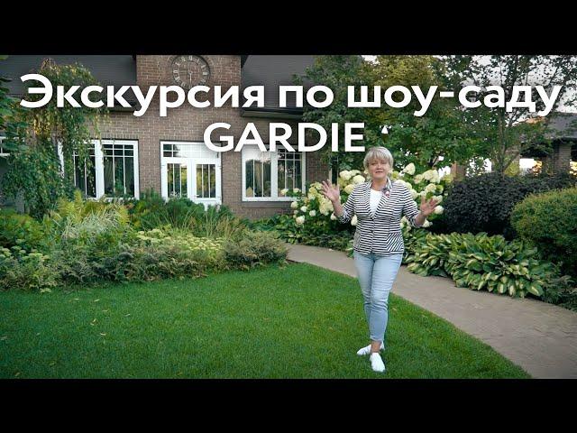 Экскурсия по саду ландшафтного бюро GARDIE. Создание зон отдыха, цветников и декоративного огорода.