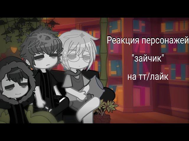 ||Реакция персонажей "зайчик" на тт/лайк|| Рома, Бяша, Антон.||