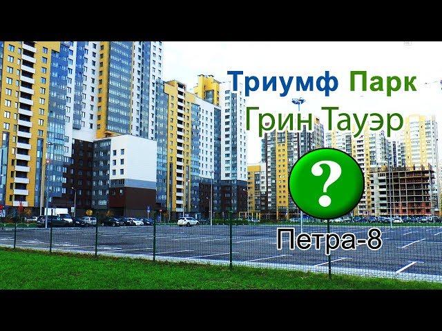 Обзор новостроек у Звёздной. ЖК Триумф Парк и Грин Тауэр