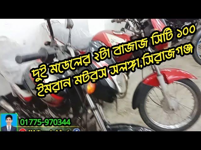 দুই মডেলের দুইটা বাজাজ সিটি ১০০,,ইমরান মটরস,সিরাজগঞ্জ রোড,সলঙ্গা থানার পাশ্বে। 01775970344