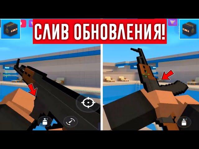 СЛИВ ОБНОВЛЕНИЯ В БЛОК СТРАЙК! НОВЫЕ АНИМАЦИИ НА ОРУЖИЯ BLOCK STRIKE