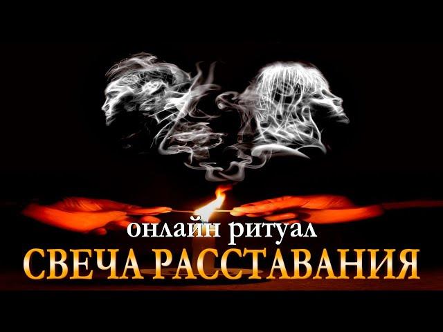 СВЕЧА РАССТАВАНИЯ. Онлайн ритуал. Начинать на убыль Луны 40 дней подряд. Карина Таро @karina_taro