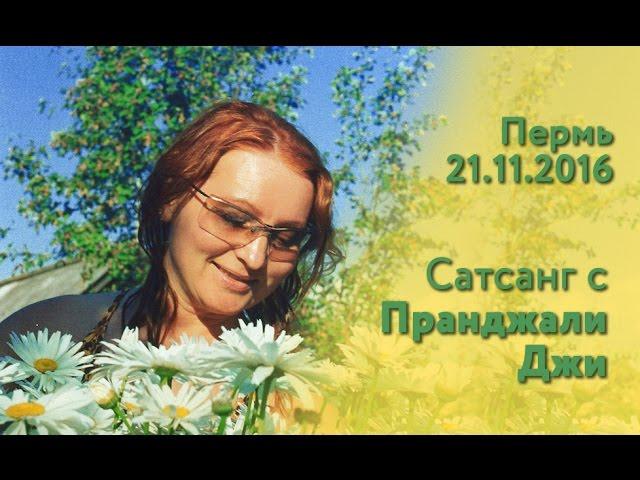 Пранджали Джи. Сатсанг в Перми /21.11.2016/