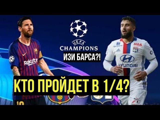 БАРСЕЛОНА - ЛИОН 13.03.2019 ПРЕВЬЮ МАТЧА