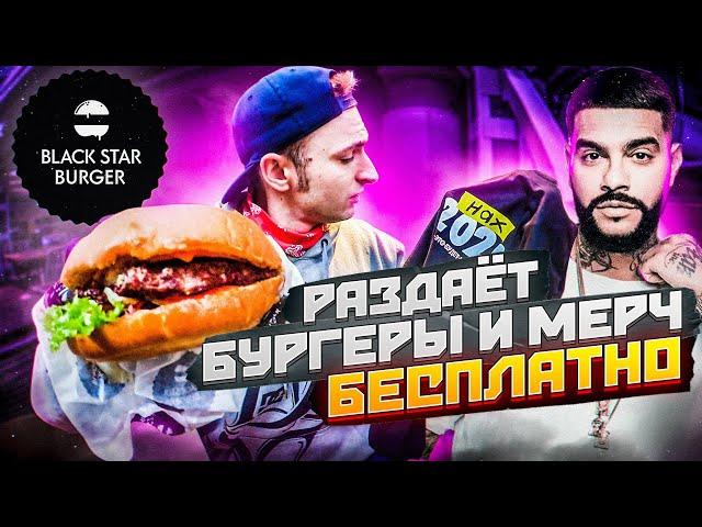 Black Star Burger раздает бургеры и мерч БЕСПЛАТНО! Обзор еды.