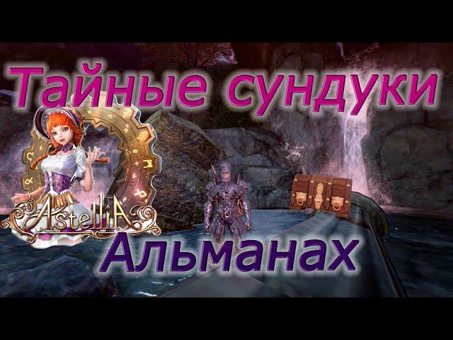 Astellia online: Все ТАЙНЫЕ СУНДУКИ. Рагферант. Альманах.