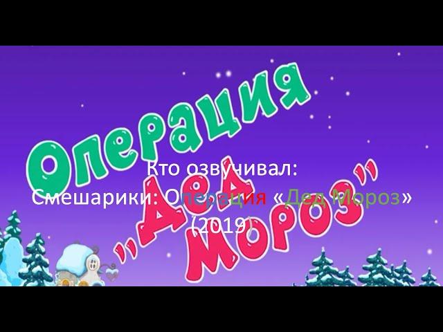 Кто озвучивал: Смешарики: Операция "Дед Мороз" (2019)