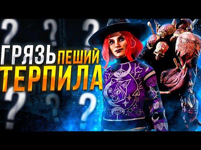 Грязь Сложно Мансить ?? Dead by Daylight