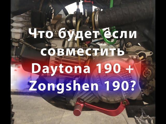 САМЫЙ ЛЮТЫЙ ДВИГАТЕЛЬ ОТ ПИТБАЙКА Daytona 190 + zongshen 190. Дайтона и зонгшен.