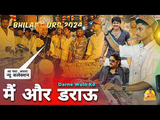 Bhilai 3 Urs 2024 पे  Darne Walo Ko Mai Aur Darau  न्यू कलेक्शन Raj Dhumal का | Raj Dhumal Durg