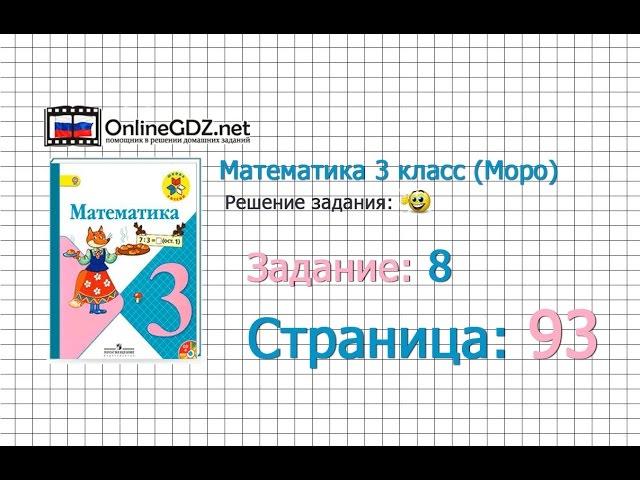 Страница 93 Задание 8 – Математика 3 класс (Моро) Часть 1