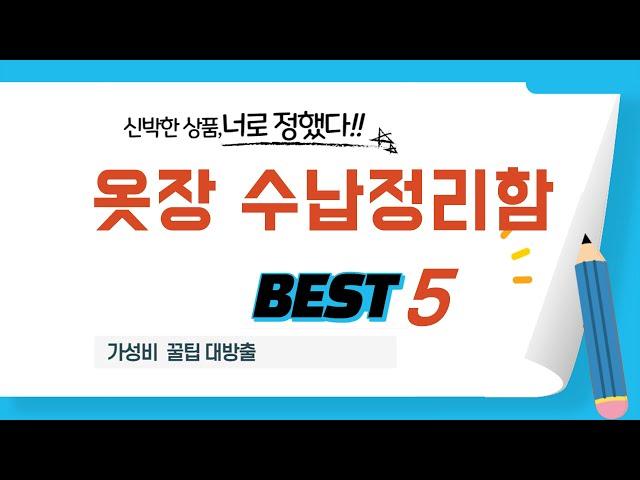 옷장 수납정리함 필수 구매 추천 TOP5