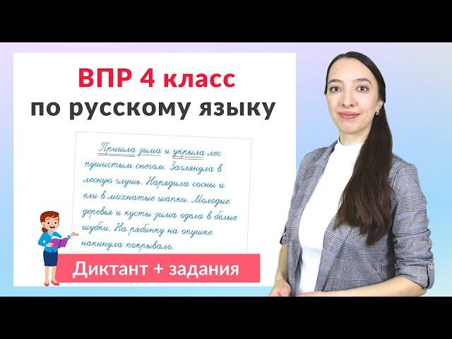 ВПР по русскому языку 4 класс часть 1. Диктант плюс задания