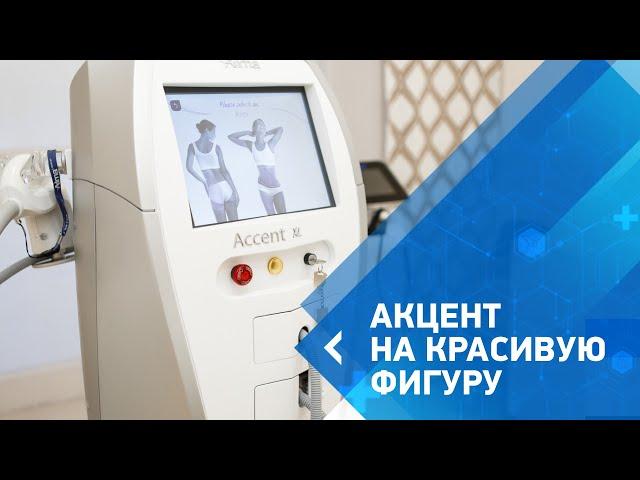 Коррекция фигуры на аппарате Accent