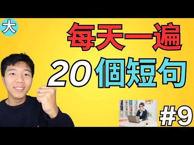 天天一遍20句英语短语，学会了很有用/学英语初级超常見句子  大奎恩英文 #8