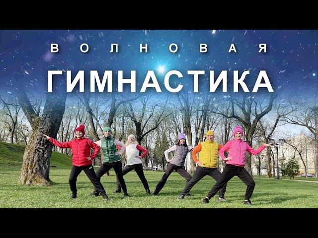 ВОЛНОВАЯ ГИМНАСТИКА