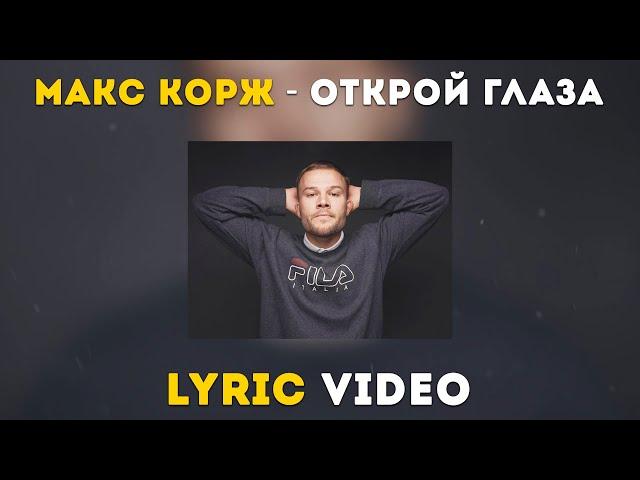 Макс Корж - Открой глаза