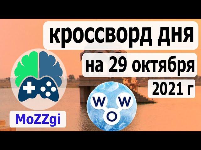 Кроссворд дня на 29 октября 2021г, кроссворд дня сегодня, пазл дня в игре wow, видео кроссворд дня