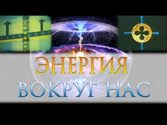 Энергия. Эфир. Бесплатное электричество. Прана. Информационное поле.