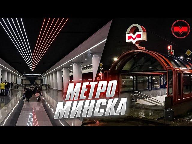 Метро Минска 2023