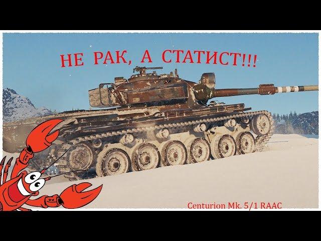 Centurion Mk  5/1 RAAC (Рак которого мы заслужили)