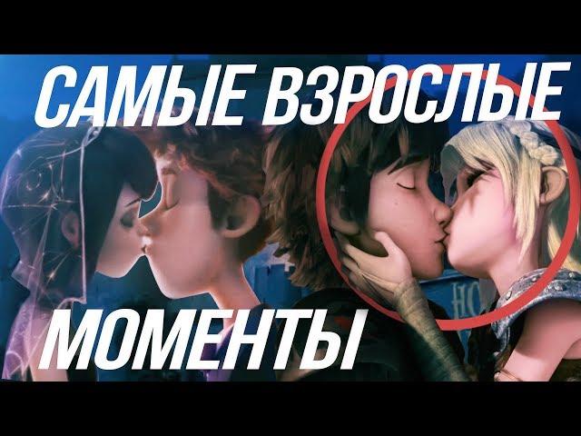 КАК ПРИРУЧИТЬ ДРАКОНА 3 ВЗРОСЛЫЕ МОМЕНТЫ/ВСЕ ПОЦЕЛУИ ПЕРСОНАЖЕЙ!