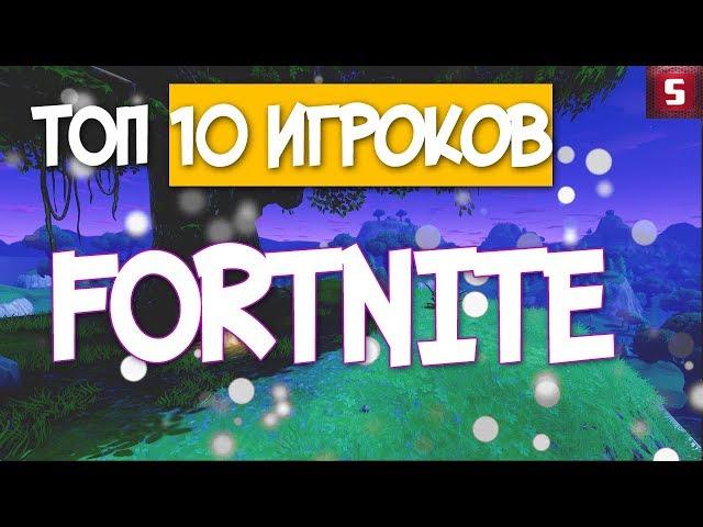 ТОП 10 ЛУЧШИХ СНГ ИГРОКОВ Fortnite !