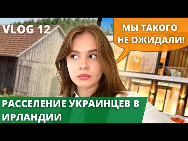 КУДА СЕЛЯТ УКРАИНЦЕВ В ИРЛАНДИИ: НАШ 3 ПЕРЕЕЗД - ПРОБЛЕМЫ С ЖИЛЬЁМ?