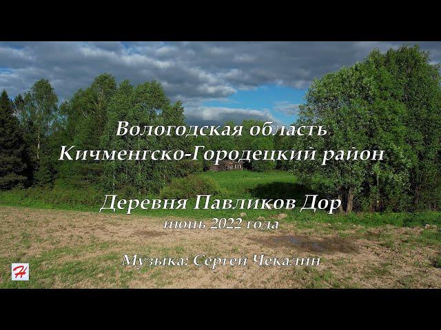 Деревня Павликов Дор (Кичменгско-Городецкий район)