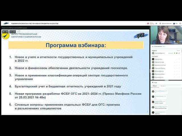 Фрагмент вебинара Горетой Людмилы от 24.11.21   ГОДОВАЯ ОТЧЕТНОСТЬ И УЧЁТ ПО НОВЫМ СТАНД. ЗА 21 ГОД