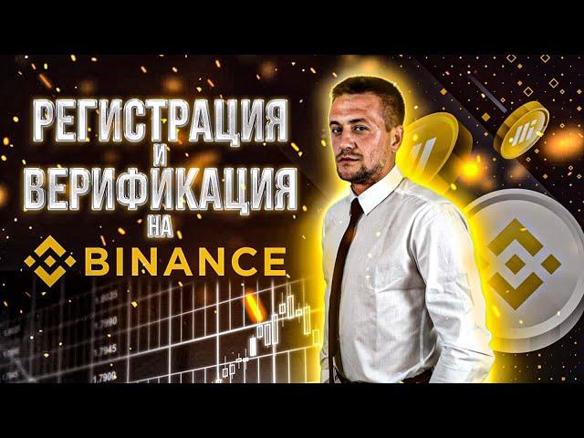 БИРЖА BINANCE. КАК ЗАРЕГИСТРИРОВАТЬСЯ И ПРОЙТИ ВЕРИФИКАЦИЮ В 2022. BINANCE ДЛЯ НАЧИНАЮЩИХ